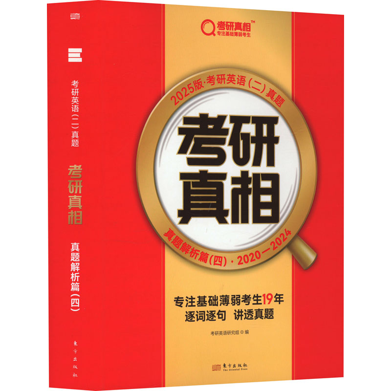 正版新书]考研真相 真题解析篇(四) 2025版·考研英语(二)真题考高清大图