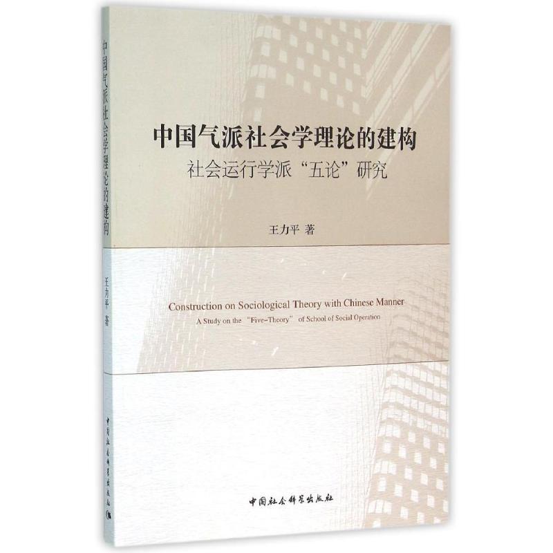 正版新书]中国气派社会学理论的建构:社会运行学派五论研究王力高清大图