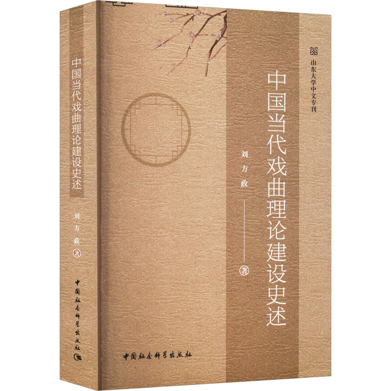 醉染图书中国当代戏曲理论建设史述9787522712673