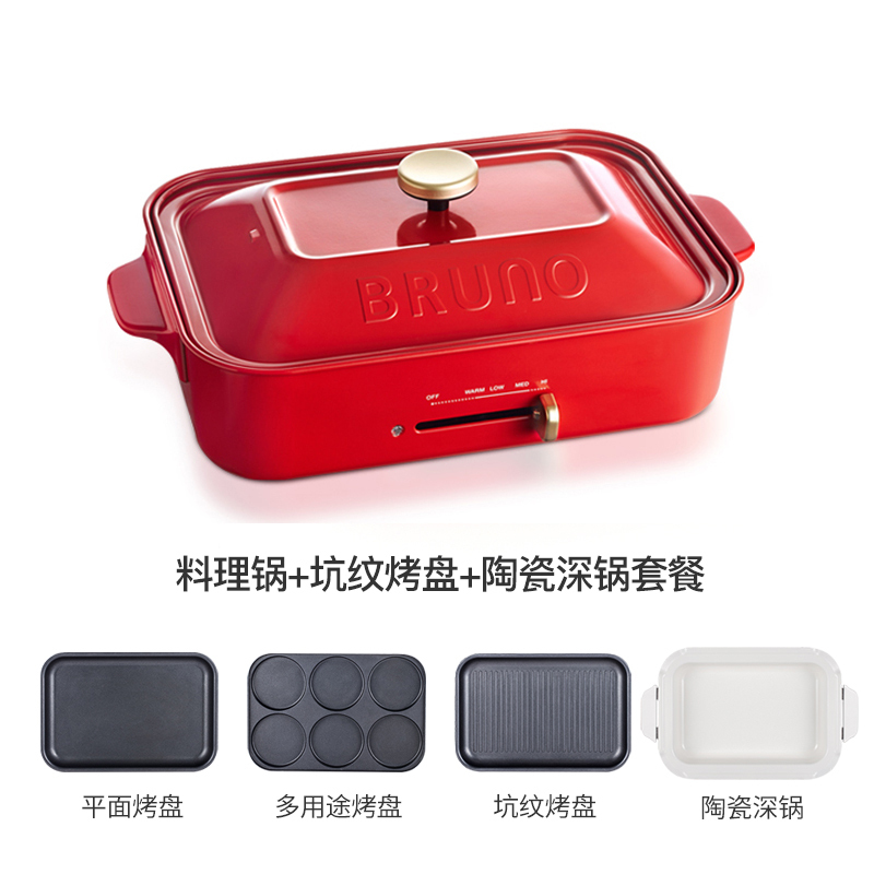 Bruno 日本多功能烧烤锅料理锅部队火锅电烤盘 家用网红锅 多功能料理锅+平面烤盘+多用途烤盘+陶瓷深锅+坑纹烤盘套餐