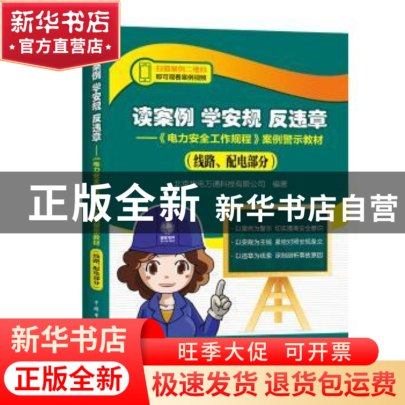 正版 读案例 学安规 反违章:《电力安全工作规程》案例警示教材高清大图