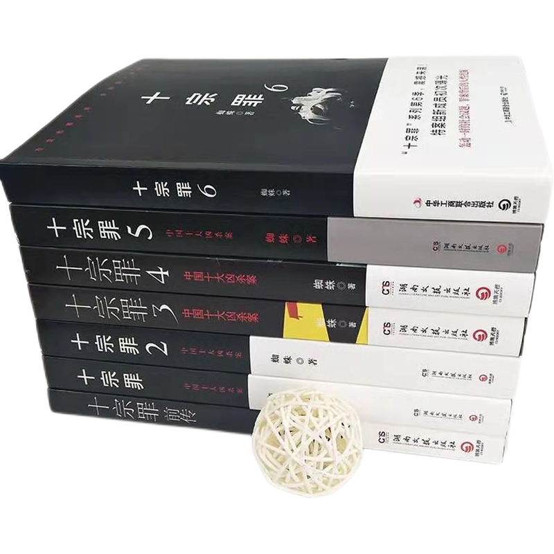 完整58卷[十宗罪全7本] 十宗罪全套全册七7本册无删减蜘蛛侦探推理恐怖惊悚小说12345678