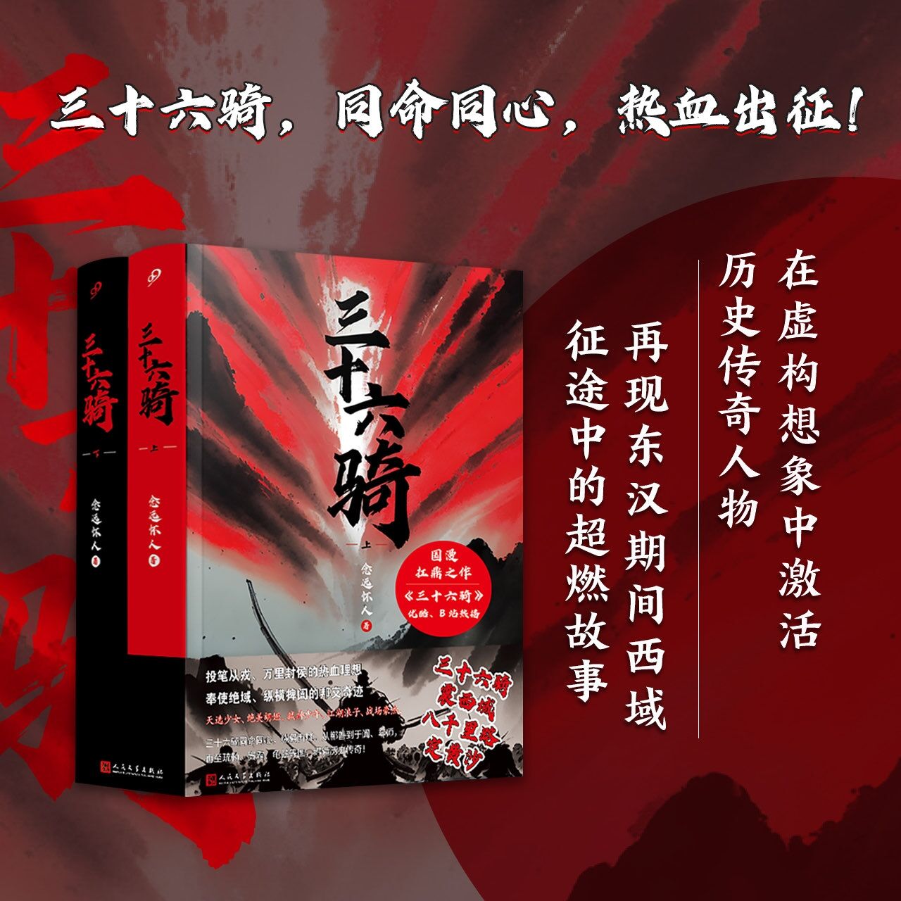 [正版]三十六骑 上下册全套2册 念远怀人赠卷轴+PVC卡+明信片*4+书签 同名动漫小说书籍武侠历史东汉西域匈奴时期高清大图