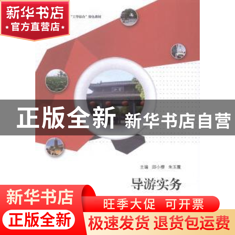 正版 导游实务 邱小樱,朱玉霞主编 江苏大学出版社 978781130918高清大图