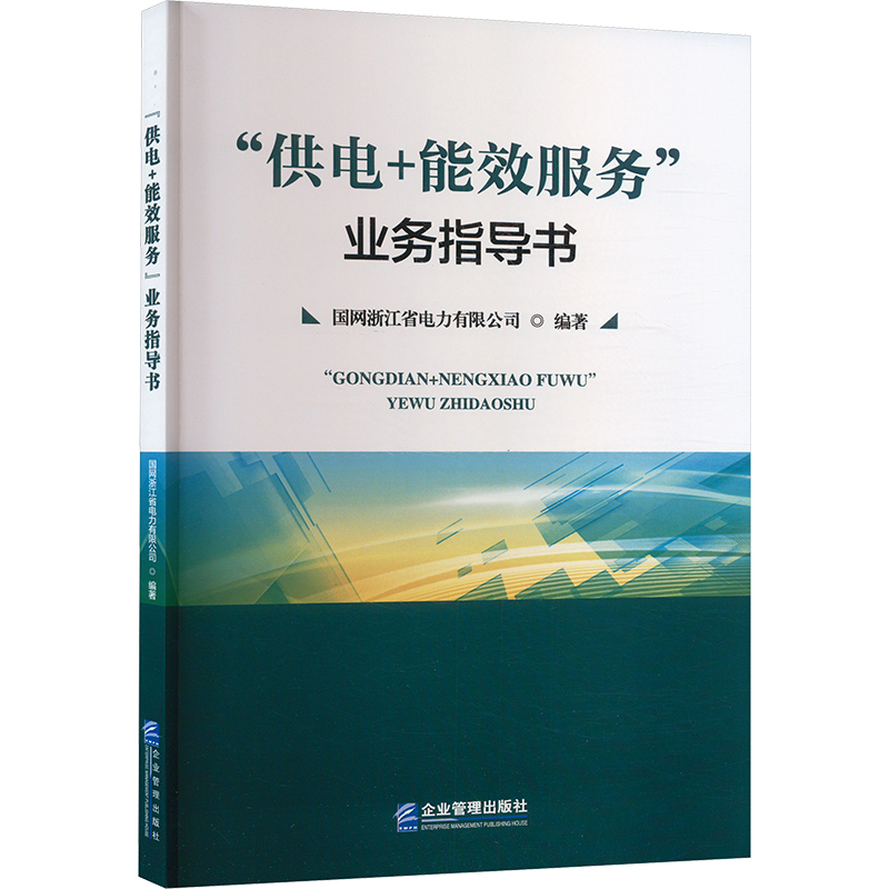 正版新书]“供电+能效服务”业务指导书国网浙江省电力有限公司 编高清大图