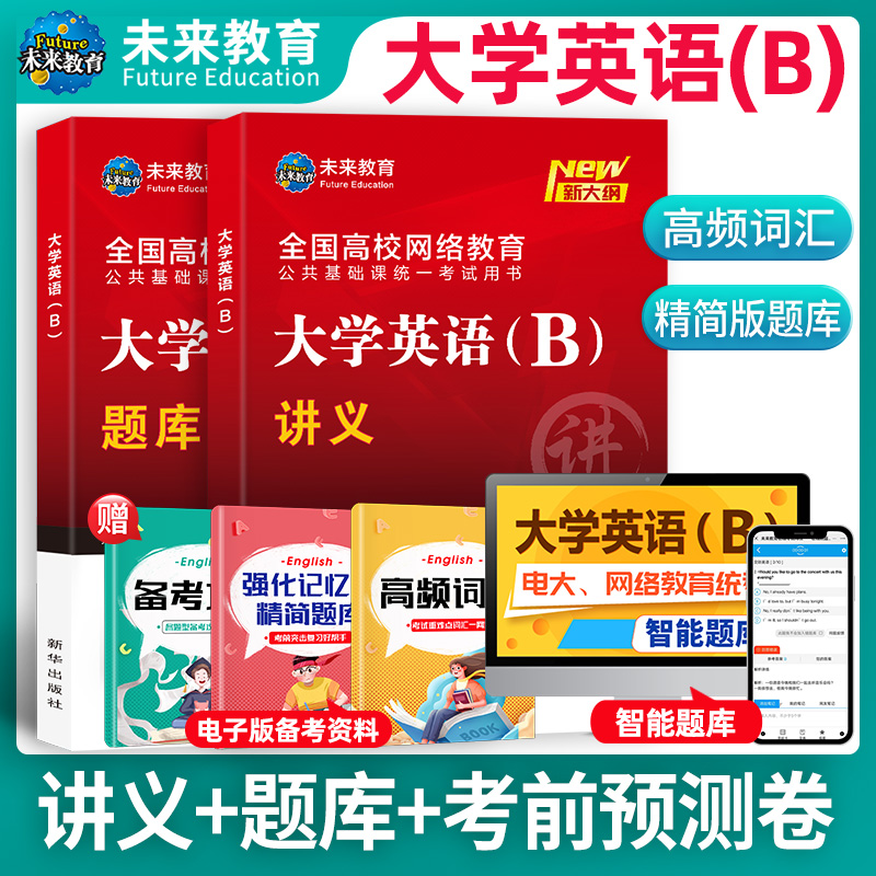 [正版]2023年新版大学英语b网络统考试真题库英语3级专升本讲义试卷英语含备考攻略高频词汇电子题库软件可搭大学英语B高清大图