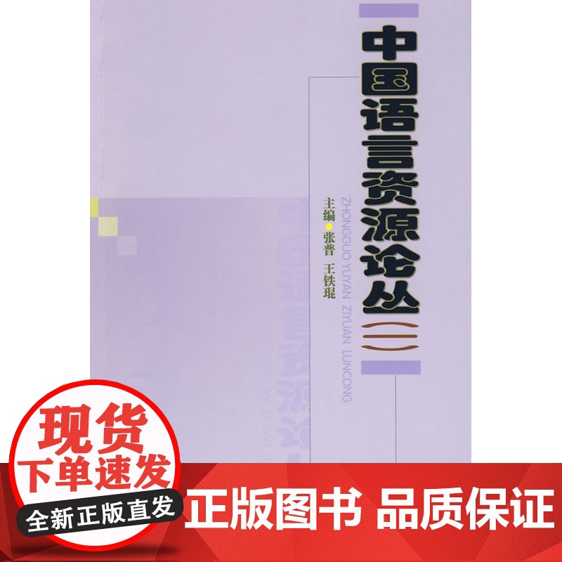 中国语言资源论丛(一) 张普 王铁琨 主编 商务印书馆 正版书籍高清大图