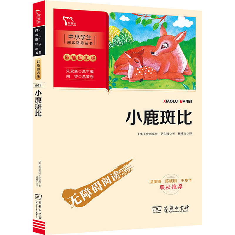 [M] 小鹿斑比-9787100193566高清大图