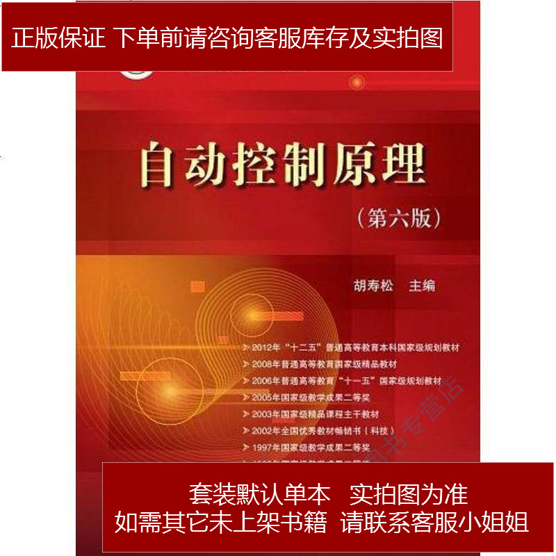 自动控制原理胡寿松编科学出版社图片 高清实拍大图 苏宁易购