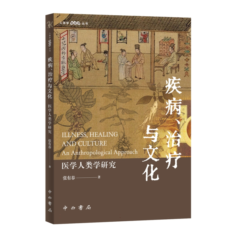 [正版]文人类学新视野丛书:疾病、治疗与文化:医学人类学研究 9787547521779