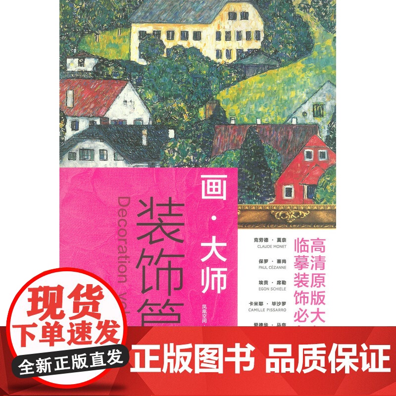 正版 画.大师 装饰篇 临摹装饰*图册 高清原版大师作品 凤凰空间.天津 编著 江苏凤凰文艺出版社高清大图
