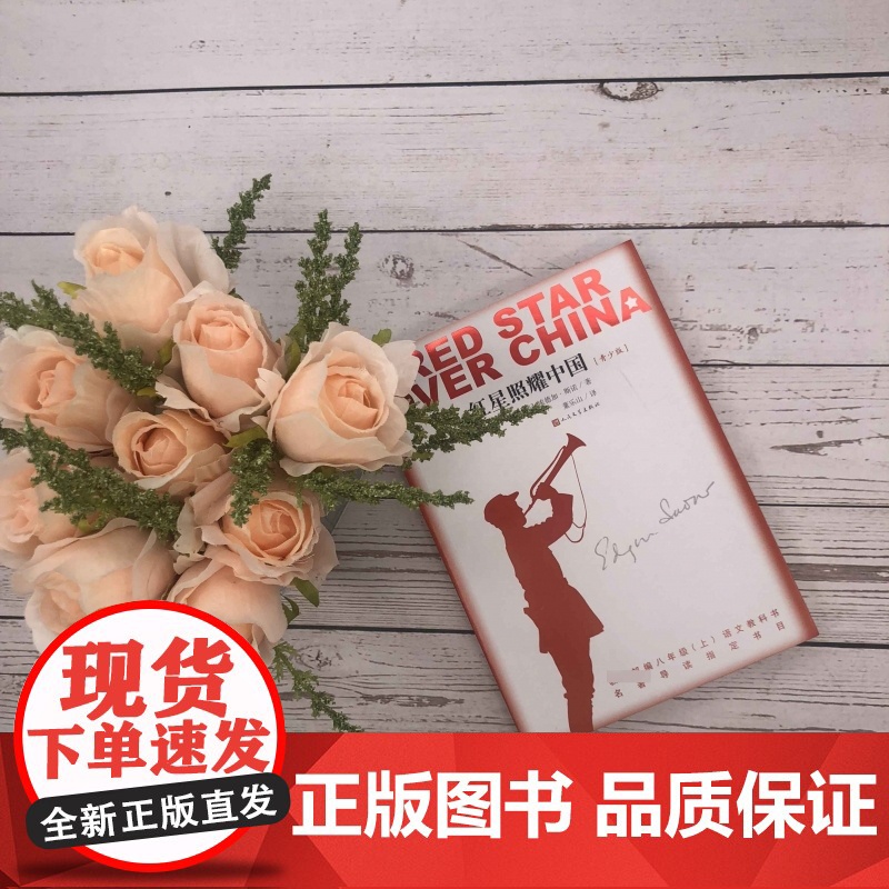 红星照耀中国青少版 名著导读书目完整版无删减人民文学出版社纪念长征胜利八十周年又名西行漫记编八年级课外阅读书红星闪耀中国高清大图