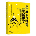 一本拿来即用的员工关系管理工具书：员工关系这样管，活力就来了