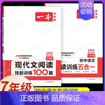 7年级[语文]现代文阅读训练+阅读训练五合一(2本) 初中通用 [正版]2025版初中语文现代文阅读五合一训练七年级八年