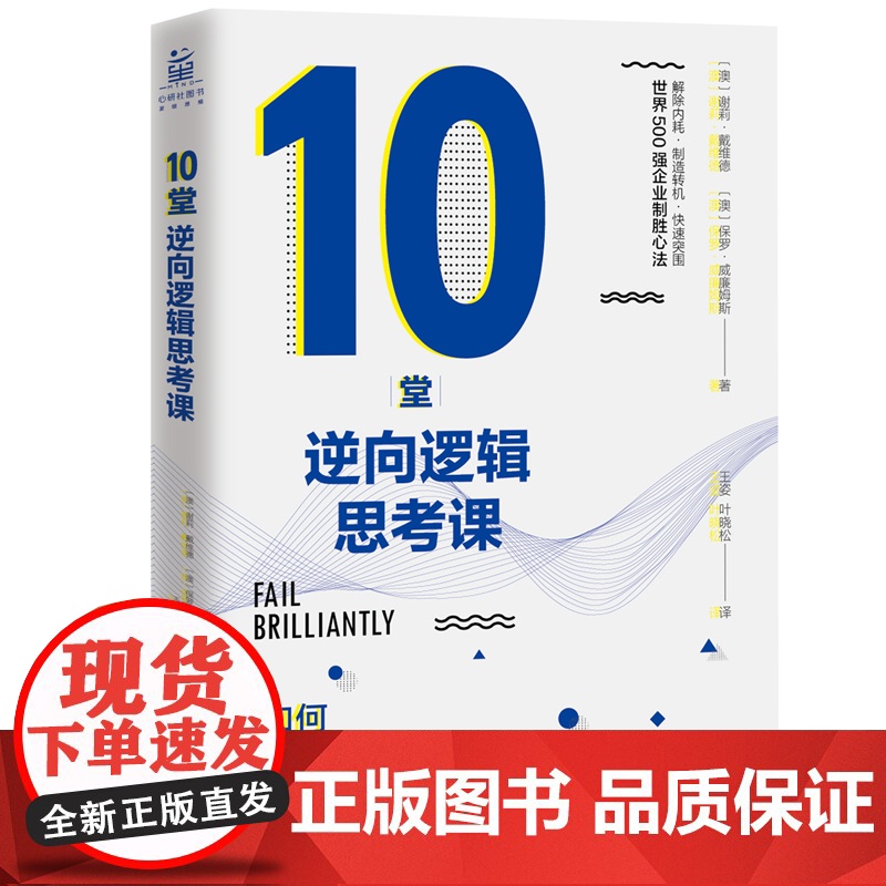 10堂逆向逻辑思考课:如何在挫折中解决问题(世界 谢莉·戴维德 保罗·威廉姆斯 北京联合出版有限公司 正版书籍