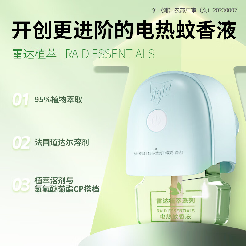 雷达(Raid)佳儿护植萃电热蚊香液135晚3瓶补充液+1加热器 无香型