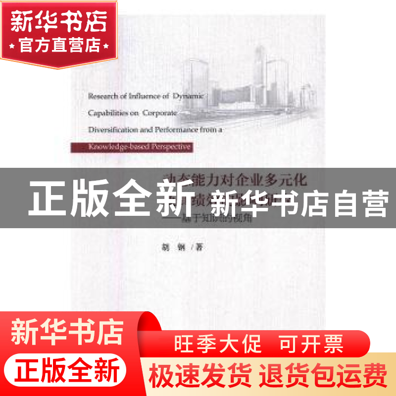 正版 动态能力对企业多元化及其绩效的影响研究:基于知识的视角高清大图