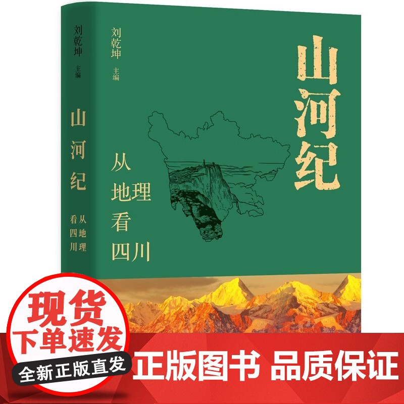 山河纪:从地理看四川 9787559879646 广西师范大学出版社 刘乾坤 2025-06高清大图