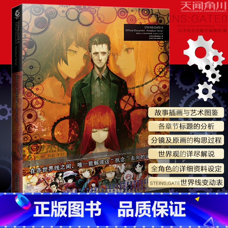 【正版】 命运石之门0 资料设定集 Amadeus' Script 电击攻略本编辑部 huke命运石之门画集世界线美