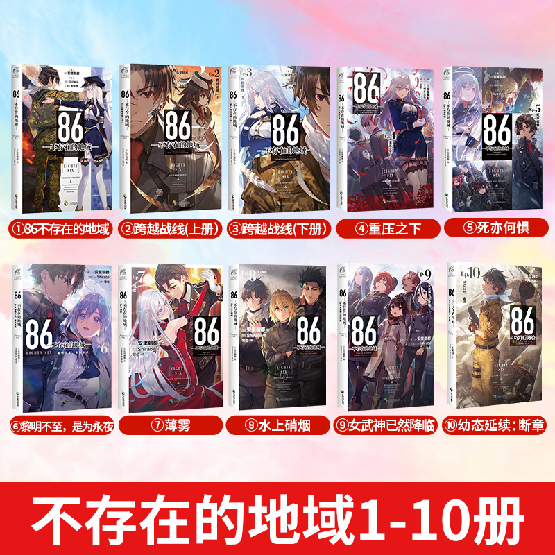 [全2册]86不存在的地域 7+8 [正版]可自选86不存在的地域 轻小说1-10册全集套装 安里朝都86不存在的小高清大图