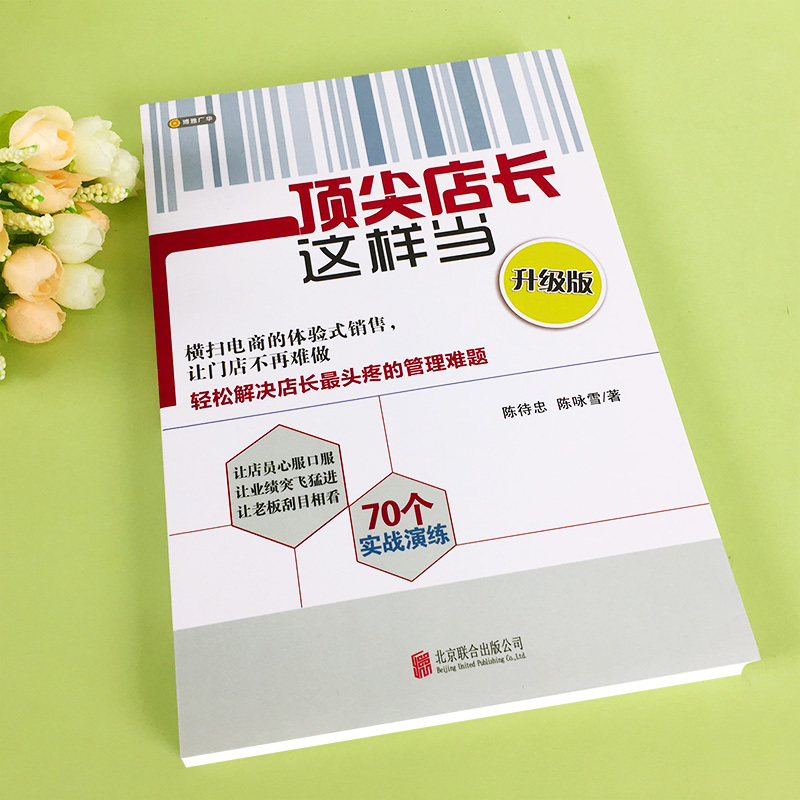 [正版]全2册**店长修炼笔记+dingjian店长这样当 店长养成手册销售技巧门店辅导培训加盟商店铺管理成功励志店长