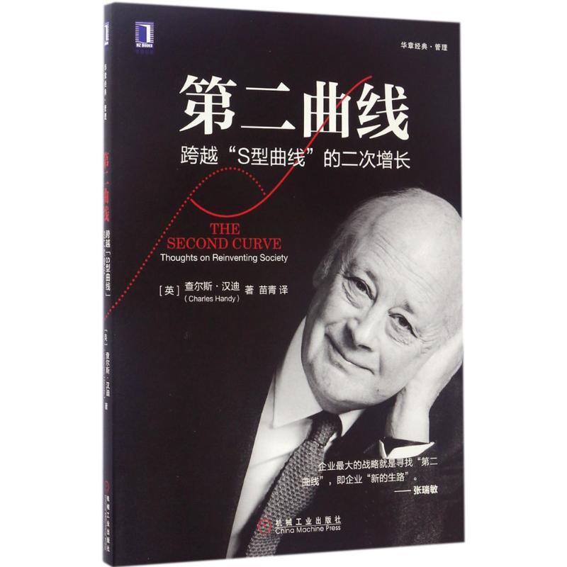 正版新书]第二曲线:跨越“S型曲线”的第二次增长查尔斯·汉迪97高清大图