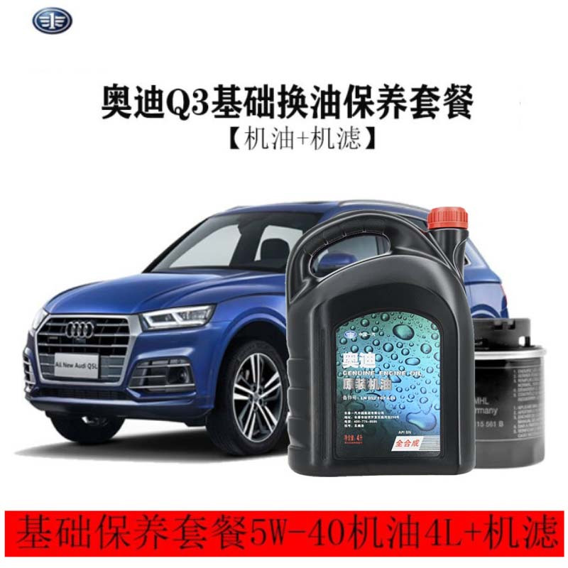 一汽奥迪原厂润滑油原装机油5w40sn级全合成机油4l装原装机滤奥迪q3