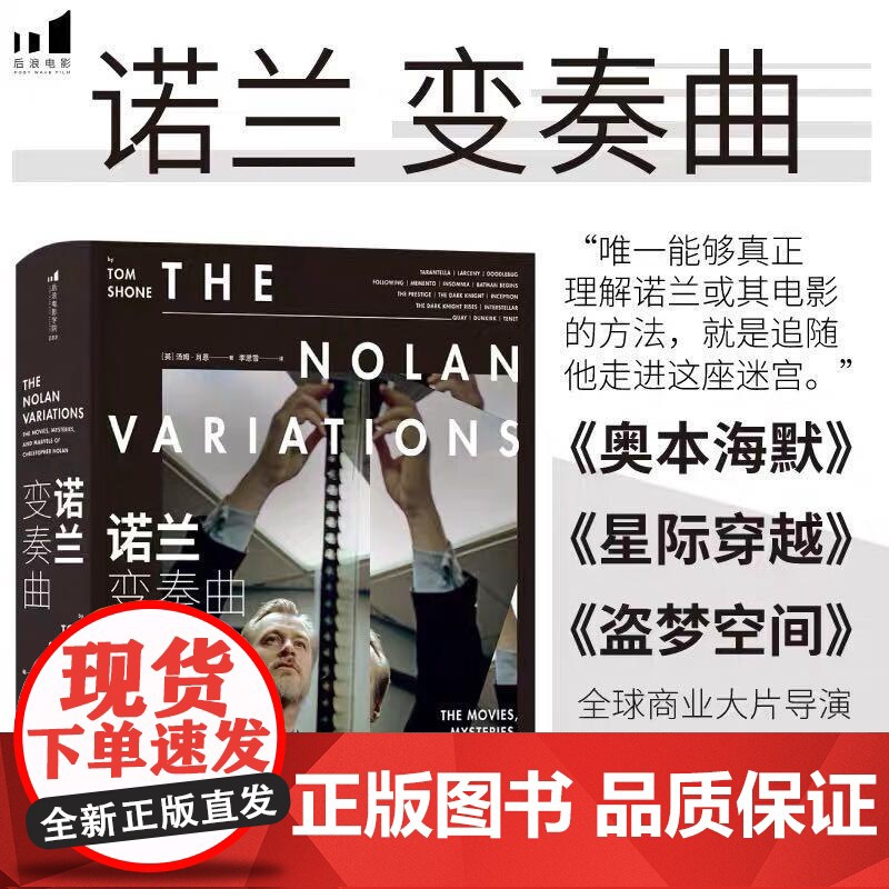 诺兰变奏曲 奥本海默盗梦空间全球商业片导演诺兰电影全书 电影影视传记赏析 影视艺术收藏书籍 后浪出版