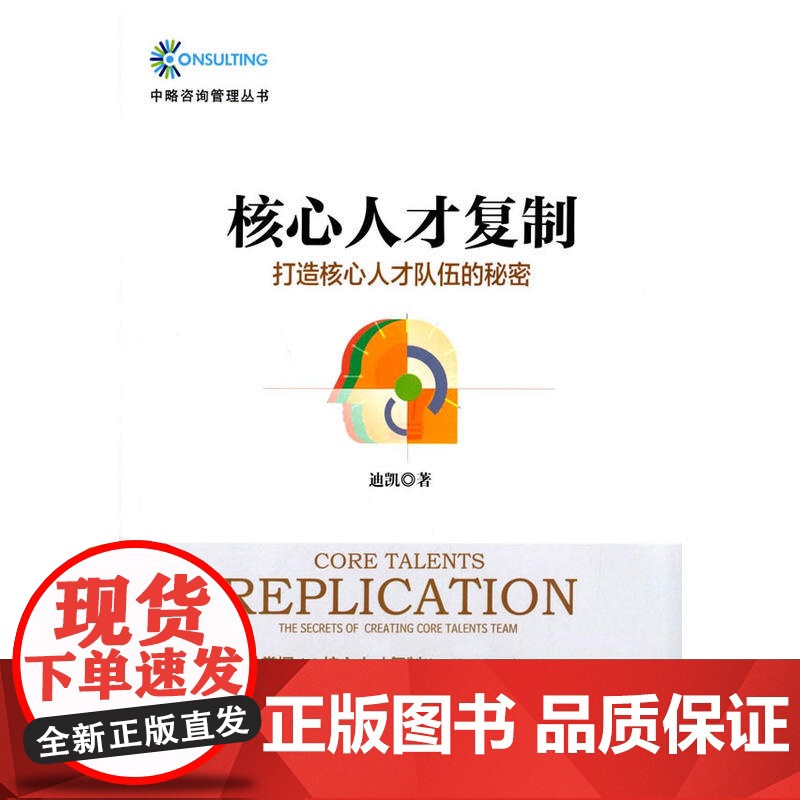 核心人才复制——打造核心人才队伍的秘密 迪凯 经济管理出版社 正版书籍高清大图
