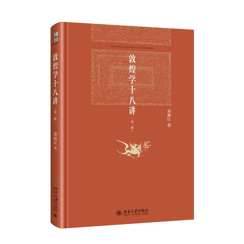 正版新书】敦煌学十八讲 第二版(精装)荣新江 博雅英华荣新江 著9