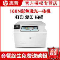 惠普(HP)M180N彩色激光打印机惠普激光打印机一体机激光彩色激光打印机打印复印扫描一体机家用办公打印机激光彩色激光惠普多功能打印机A4商用办公激光打印机 增值税抵扣发票