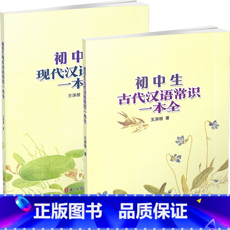 【正版】 共2本 初中生汉语常识一本全 现代汉语+古代汉语 浙江古籍出版社 初中语文七八九年级上下册古代语法工具书 初