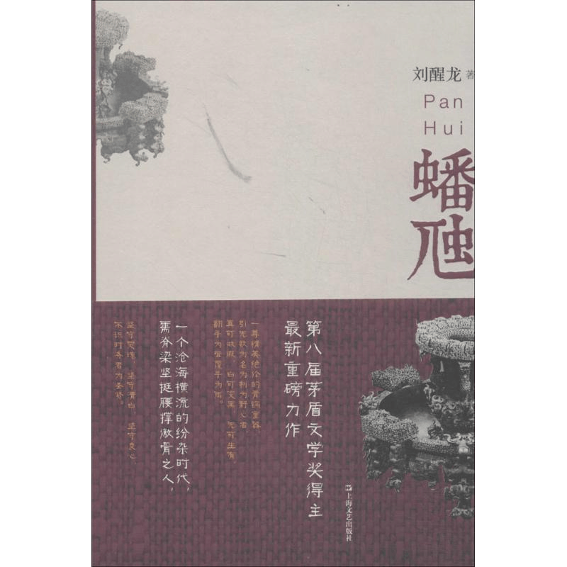 醉染图书蟠虺9787532152292图片