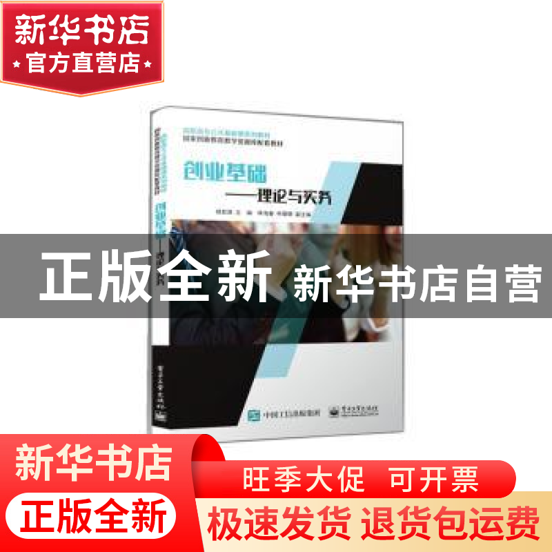正版 创业基础——理论与实务 杨哲旗 电子工业出版社 9787121433高清大图