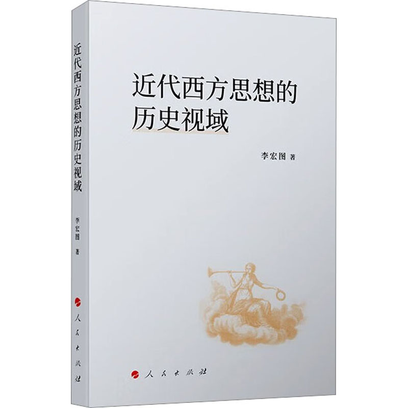 醉染图书近代西方思想的历史视域9787010250977高清大图