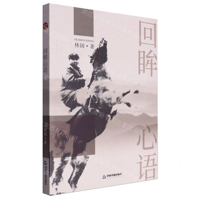 [N]回眸心语-9787506896467高清大图