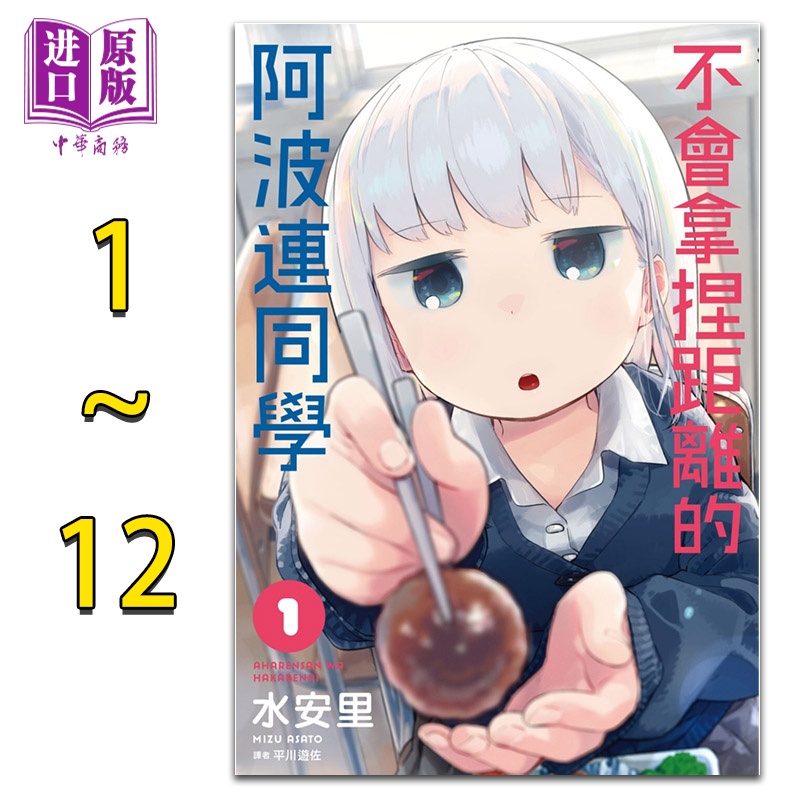 [正版]漫画 不会拿捏距离的阿波连同学 1-12 水安里 台版漫画书 尖端出版社 2022年4月新番 测不准的阿波连同学高清大图