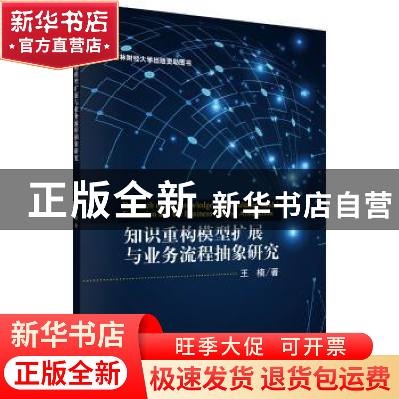 正版 知识重构模型扩展与业务流程抽象研究 王楠 科学出版社 9787高清大图