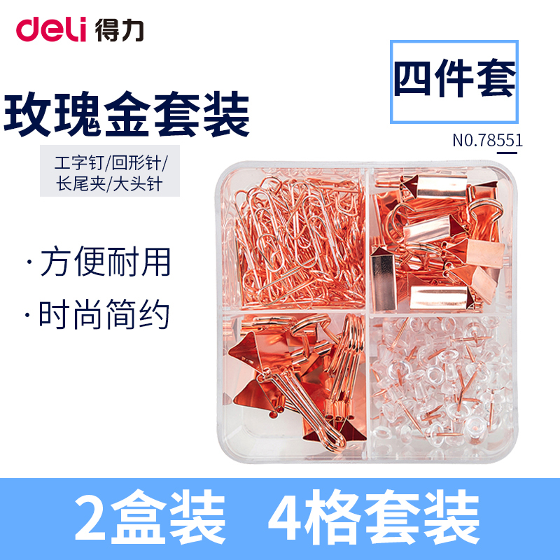 得力(deli)78551办公组合 2盒装 玫瑰金长尾夹工字钉大头钉回形针票夹资料夹子 多功能财务收纳夹