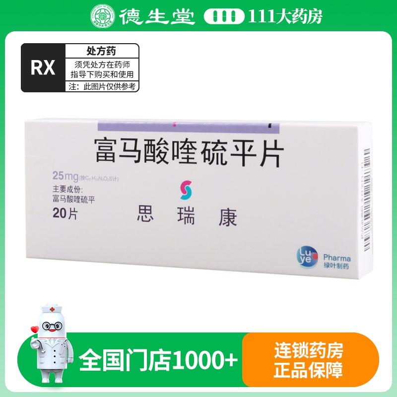 思瑞康 富马酸喹硫平片 25mg*20片