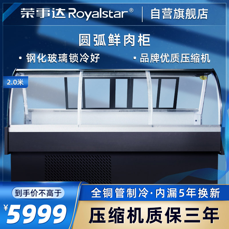 荣事达(Royalstar)2米鲜肉柜弧形展示柜 商用冷柜 陈列展示柜 XR-DZ-YH-20-ST/HT