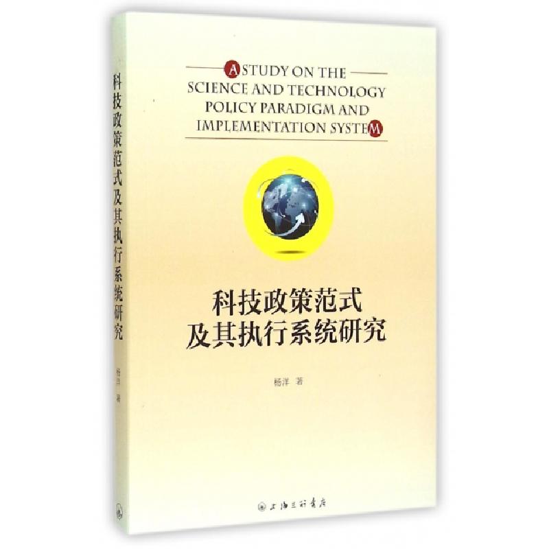 正版新书]科技政策范式及其执行系统研究杨洋9787542651150高清大图