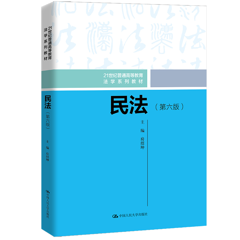 【M】民法(第六版)(21世纪普通高等教育法学系列教材) 房绍坤 著 -9787300298405