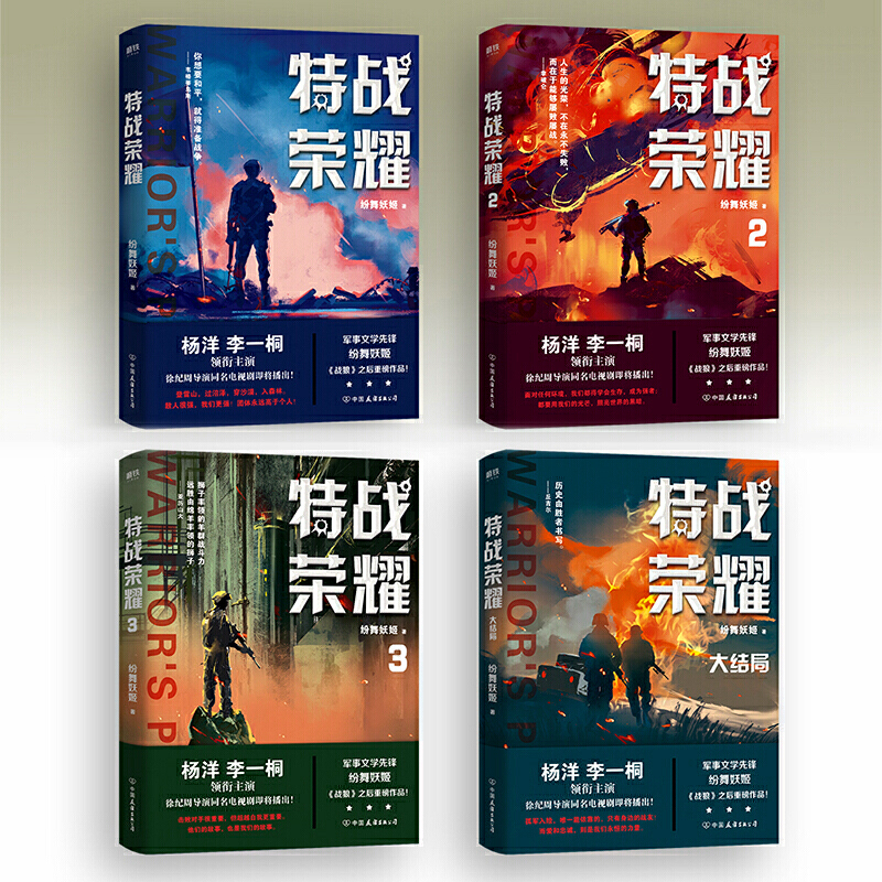 [醉染正版]特战荣耀123大结局全套4册 纷舞妖姬继战狼后新作 杨洋特战荣耀原著特种兵王中国现代当代军事战争小说书籍高清大图