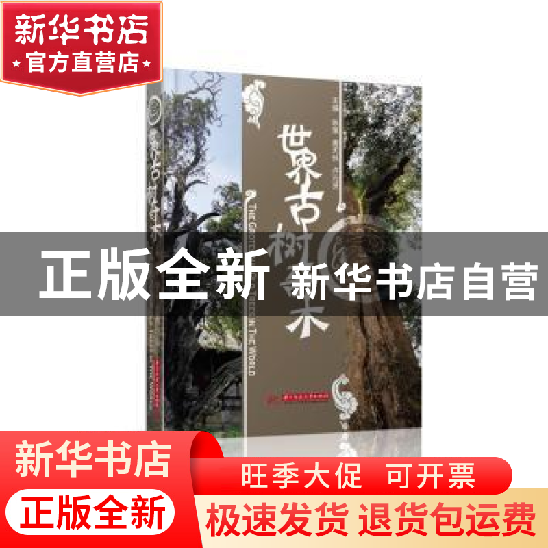 正版 世界古树奇木 陈策,唐天林,卢元贤主编 华中科技大学出版高清大图