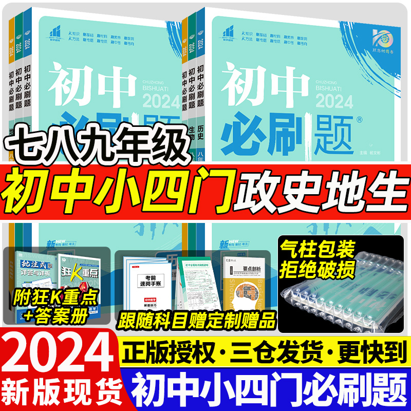 [4本]政史地生[人教版] 八年级下 [正版]2024新版初中小四门七八下九上年级上册下册历史地理生物政治苏人教中图湘教