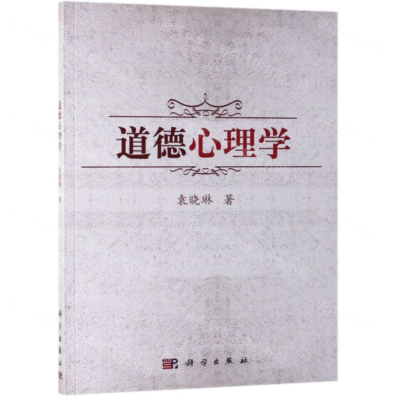 [N]道德心理学-9787030613752高清大图