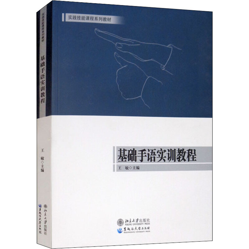 [M]基础手语实训教程-9787568602167高清大图