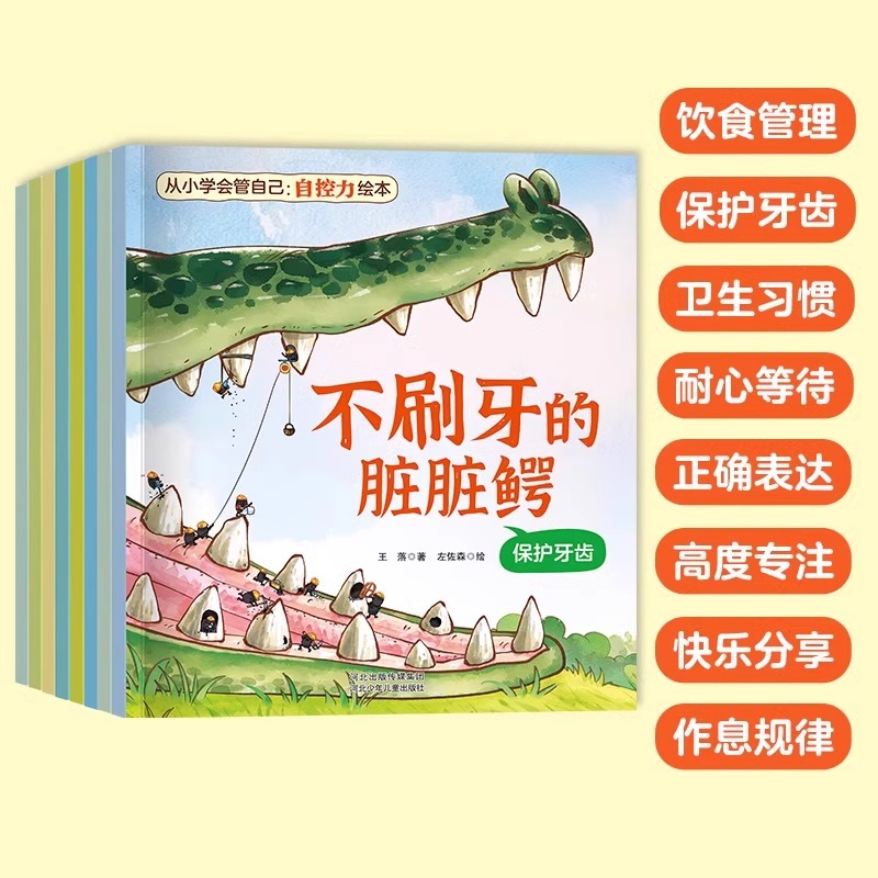 儿童自控力绘本+时间管理+情商启蒙[全10册] [正版]抖音同款儿童自控力绘本全套8册从小学会管自己自控力绘本3-8岁自高清大图