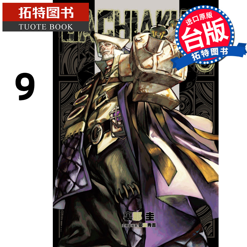 [正版] 漫画书 GACHIAKUTA 废渊战鬼 9 里那圭 台版漫画 东立 进口原版书 拓特原版高清大图